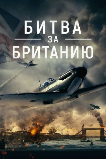 Смотреть онлайн Битва за Британию (2023)