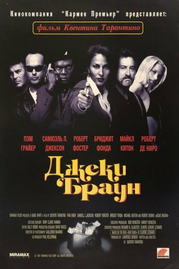 Смотреть онлайн Джеки Браун (1997)