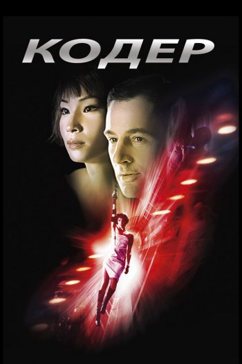 Смотреть онлайн Кодер (2002)