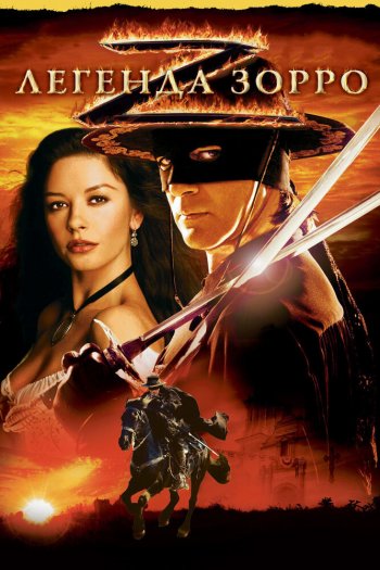 Смотреть онлайн Легенда Зорро (2005)
