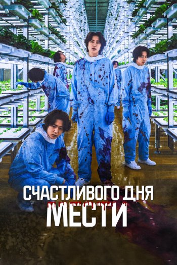 Счастливого дня мести смотреть онлайн в HD 1080 720