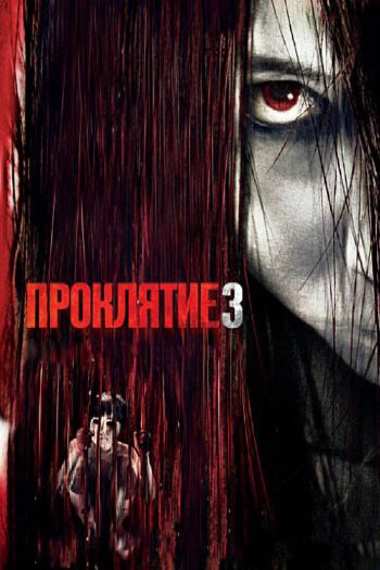 Смотреть онлайн Проклятие 3 (2008)