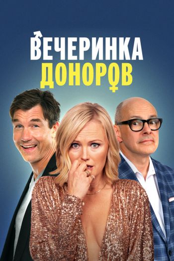 Смотреть онлайн Вечеринка доноров (2023)