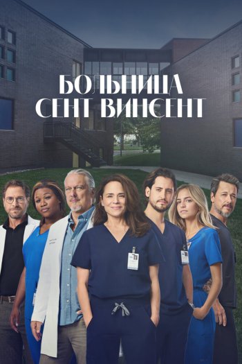 Больница Сент-Винсент  1-5 сезон все серии подряд смотреть онлайн