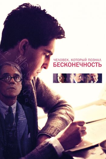 Смотреть онлайн Человек, который познал бесконечность (2015)