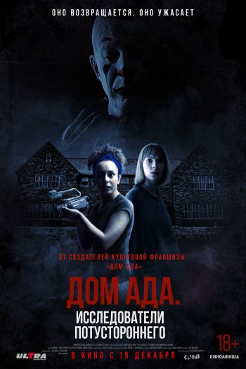 Дом ада: Исследователи потустороннего смотреть онлайн в HD 1080 720