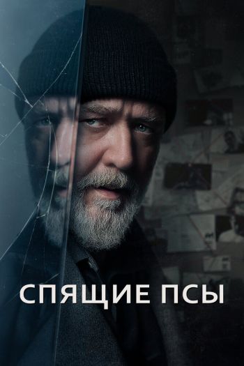 Спящие псы смотреть онлайн в HD 1080 720