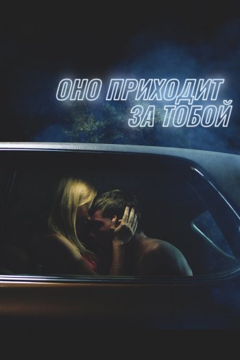 Смотреть онлайн Оно приходит за тобой