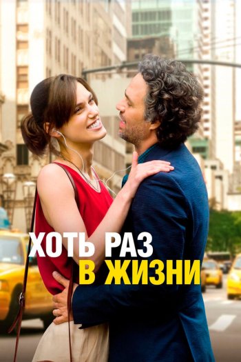 Смотреть онлайн Хоть раз в жизни (2013)