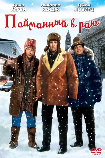 Смотреть онлайн Пойманный в Раю (1994)