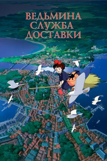 Смотреть онлайн Ведьмина служба доставки (1989)