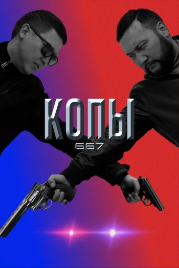 Смотреть онлайн Копы 667 (2020)