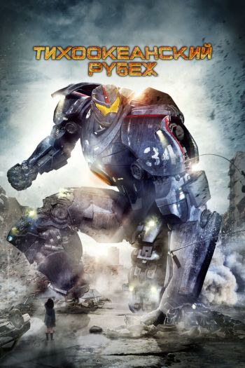 Смотреть онлайн Тихоокеанский рубеж (2013)