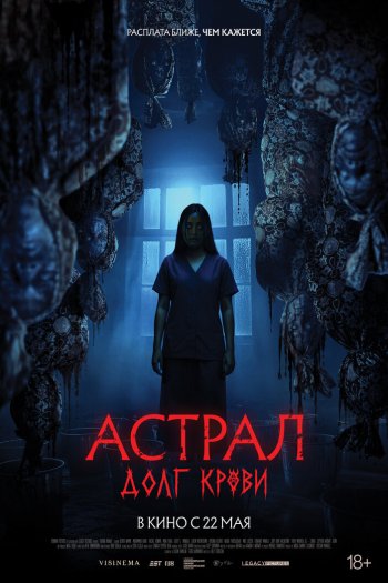 Смотреть онлайн Астрал: Долг крови