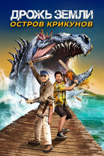Дрожь земли: Остров крикунов смотреть онлайн в HD 1080 720