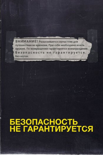 Смотреть онлайн Безопасность не гарантируется (2012)