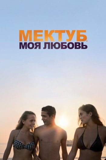 Смотреть онлайн Мектуб, моя любовь (2017)
