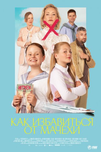 Смотреть онлайн Как избавиться от мачехи