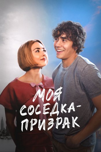 Смотреть онлайн Моя соседка — призрак