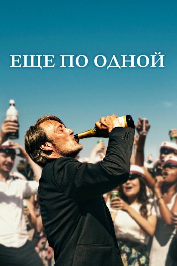 Смотреть онлайн Еще по одной