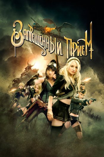 Смотреть онлайн Запрещенный прием (2011)