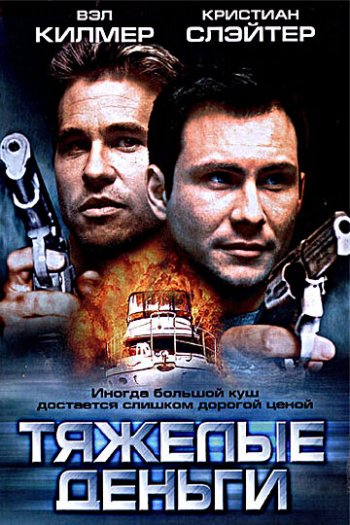 Смотреть онлайн Тяжелые деньги (2001)