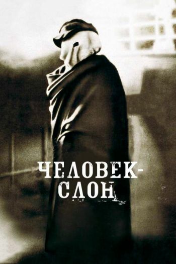 Человек-слон смотреть онлайн в HD 1080 720