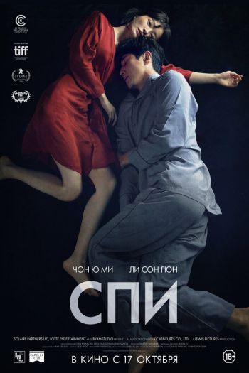 Смотреть онлайн Спи