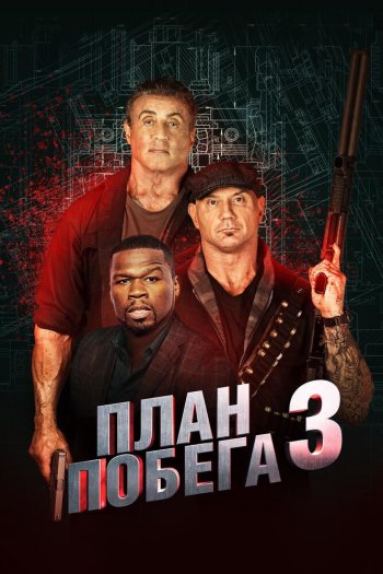 Смотреть онлайн План побега 3 (2019)