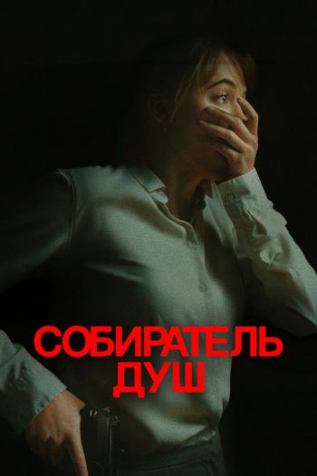 Собиратель душ смотреть онлайн в HD 1080 720