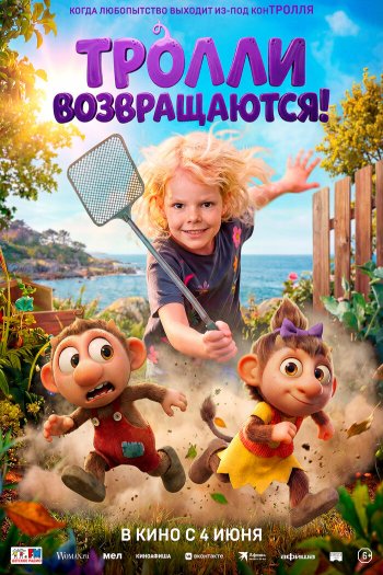 Смотреть онлайн Тролли возвращаются! (2026)