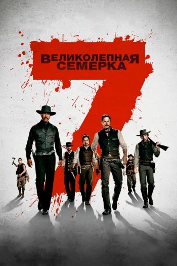 Великолепная семерка смотреть онлайн в HD 1080 720
