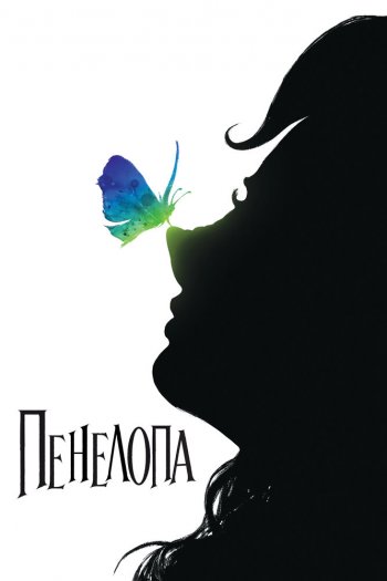 Смотреть онлайн Пенелопа (2006)