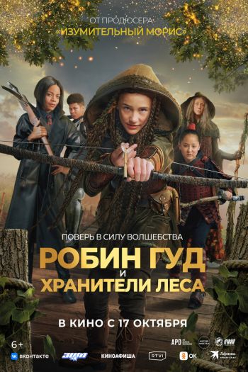Смотреть онлайн Робин Гуд и хранители леса (2024)