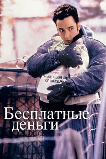 Смотреть онлайн Бесплатные деньги (1993)