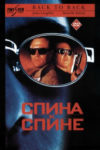 Смотреть онлайн Спина к спине