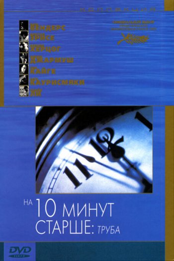 Смотреть онлайн На десять минут старше: Труба