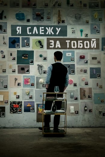 Смотреть онлайн Я слежу за тобой