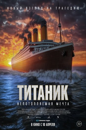 Смотреть онлайн Титаник. Непотопляемая мечта