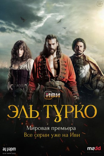 Смотреть онлайн Эль Турко (2025)