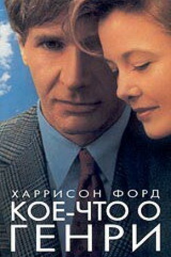Смотреть онлайн Кое-что о Генри (1991)