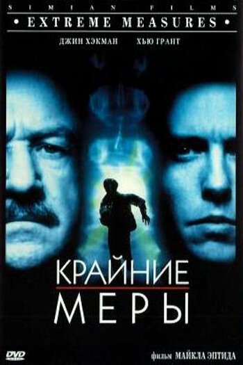 Смотреть онлайн Крайние меры