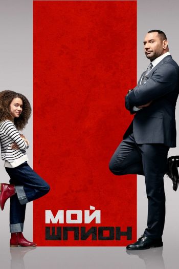 Смотреть онлайн Мой шпион