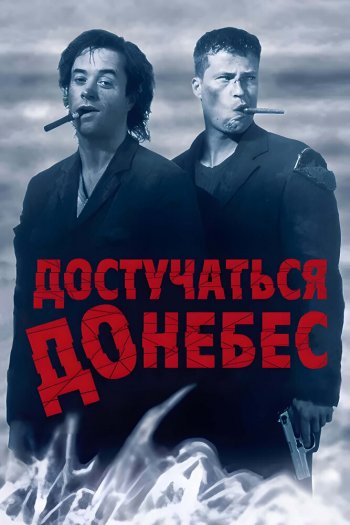 Смотреть онлайн Достучаться до небес (1997)