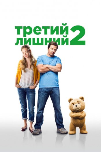 Смотреть онлайн Третий лишний 2
