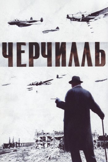 Смотреть онлайн Черчилль (2002)