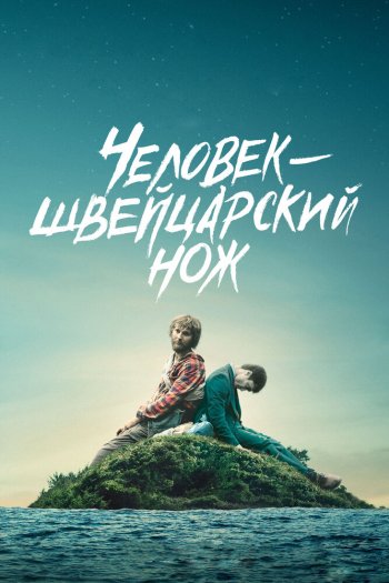 Смотреть онлайн Человек-швейцарский нож (2016)