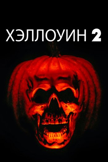 Смотреть онлайн Хэллоуин 2 (1981)