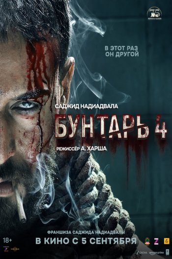 Смотреть онлайн Бунтарь 4 (2025)