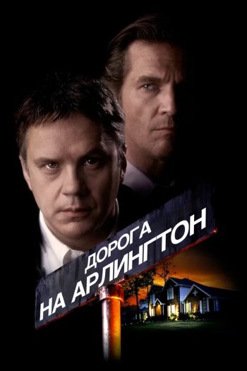 Смотреть онлайн Дорога на Арлингтон (1998)